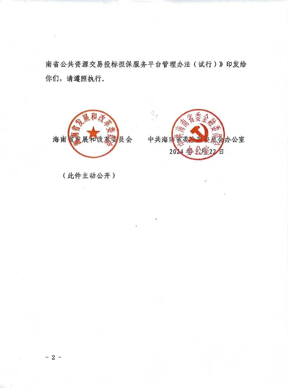 海南省公共資源交易投標(biāo)擔(dān)保服務(wù)平臺管理辦法(試行)2.jpg 海南省公共資源交易投標(biāo)擔(dān)保服務(wù)平臺管理辦法(試行)2.jpg