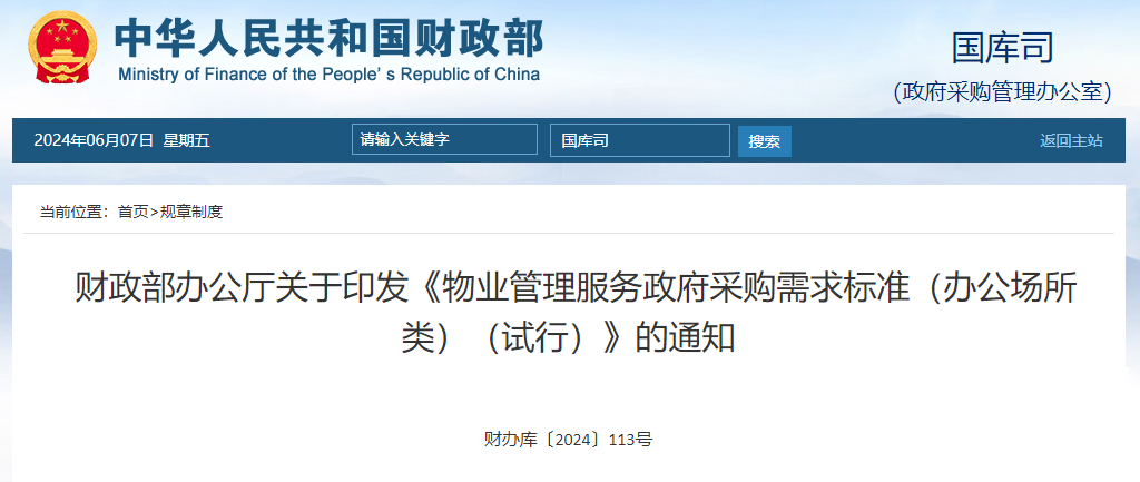 財政部辦公廳關于印發《物業管理服務政府采購需求標準(辦公場所類)(試行)》的通知.jpg 財政部辦公廳關于印發《物業管理服務政府采購需求標準(辦公場所類)(試行)》的通知.jpg