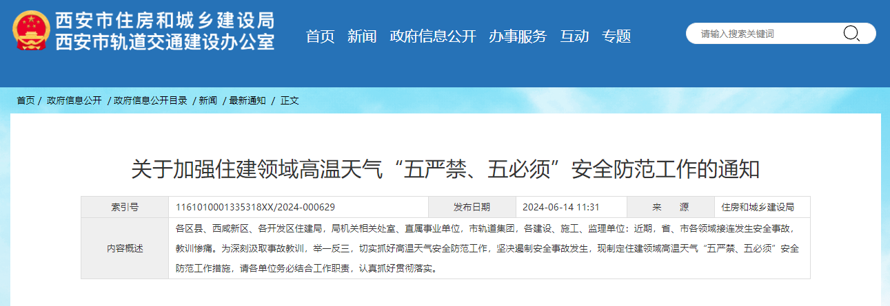 關于加強住建領域高溫天氣“五嚴禁、五必須”安全防范工作的通知.jpg 關于加強住建領域高溫天氣“五嚴禁、五必須”安全防范工作的通知.jpg
