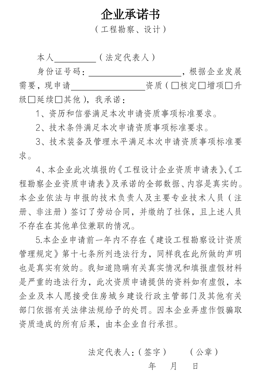 企業承諾書(工程勘察、設計).png 企業承諾書(工程勘察、設計).png