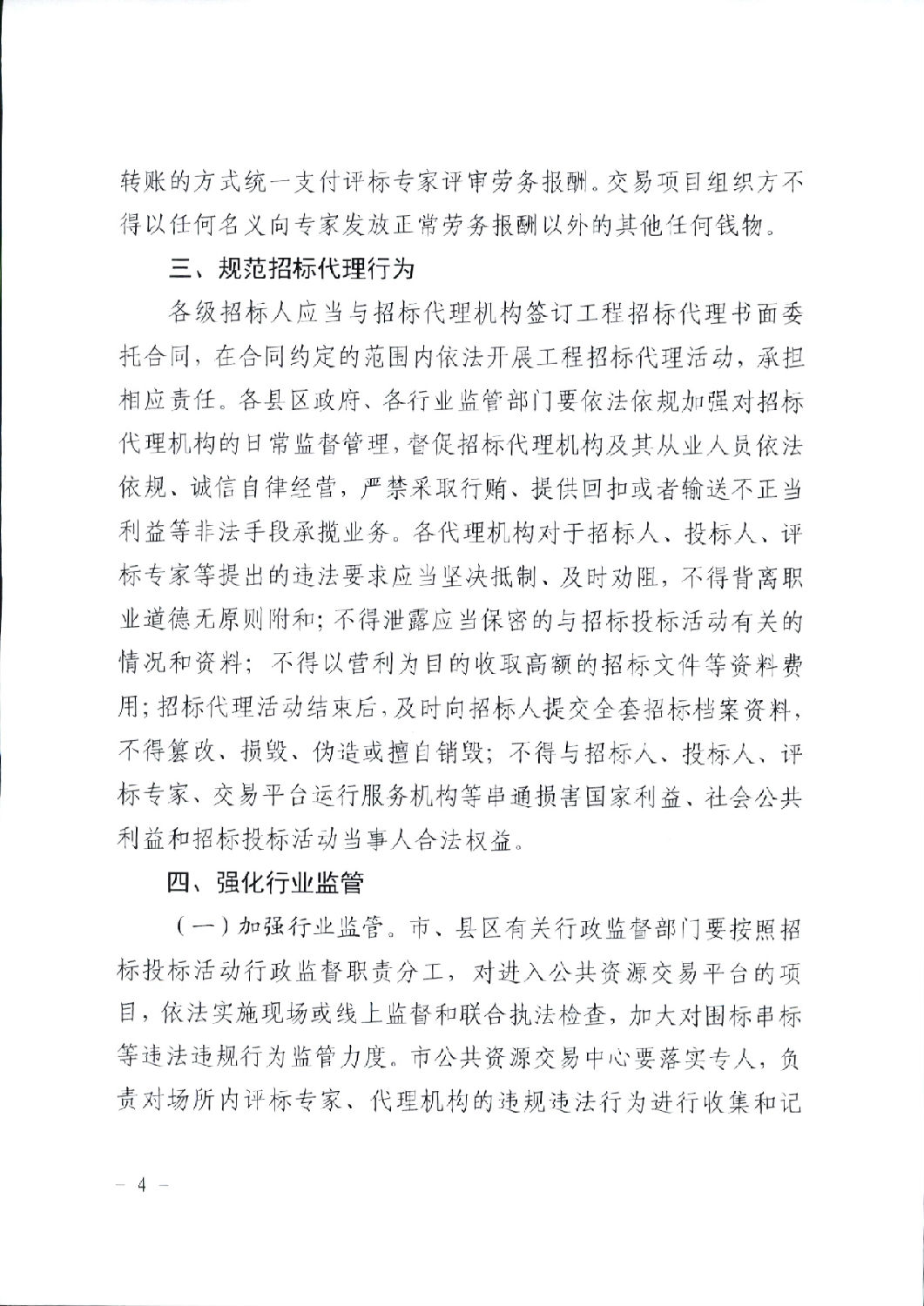 關于進一步規范工程建設項目招標投標相關工作的通知4.png 關于進一步規范工程建設項目招標投標相關工作的通知4.png