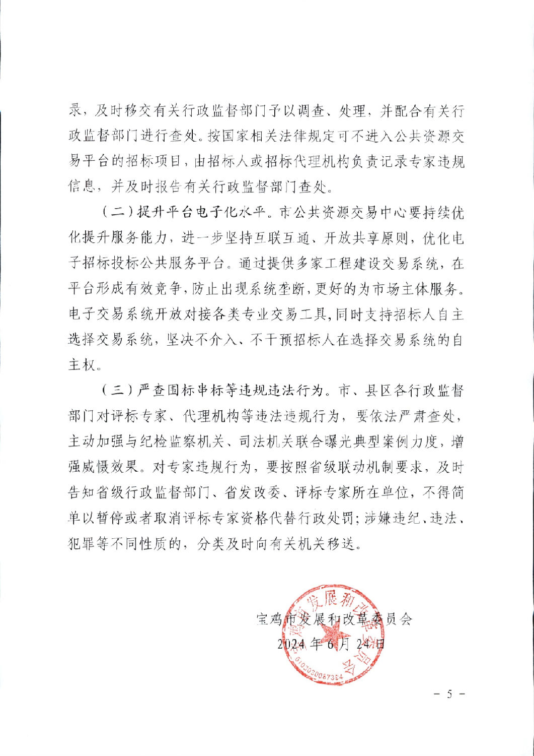 關于進一步規范工程建設項目招標投標相關工作的通知5.png 關于進一步規范工程建設項目招標投標相關工作的通知5.png