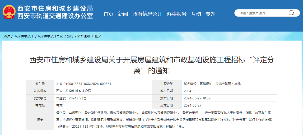 西安市住房和城鄉(xiāng)建設(shè)局關(guān)于開(kāi)展房屋建筑和市政基礎(chǔ)設(shè)施工程招標(biāo)“評(píng)定分離”的通知.jpg 西安市住房和城鄉(xiāng)建設(shè)局關(guān)于開(kāi)展房屋建筑和市政基礎(chǔ)設(shè)施工程招標(biāo)“評(píng)定分離”的通知.jpg