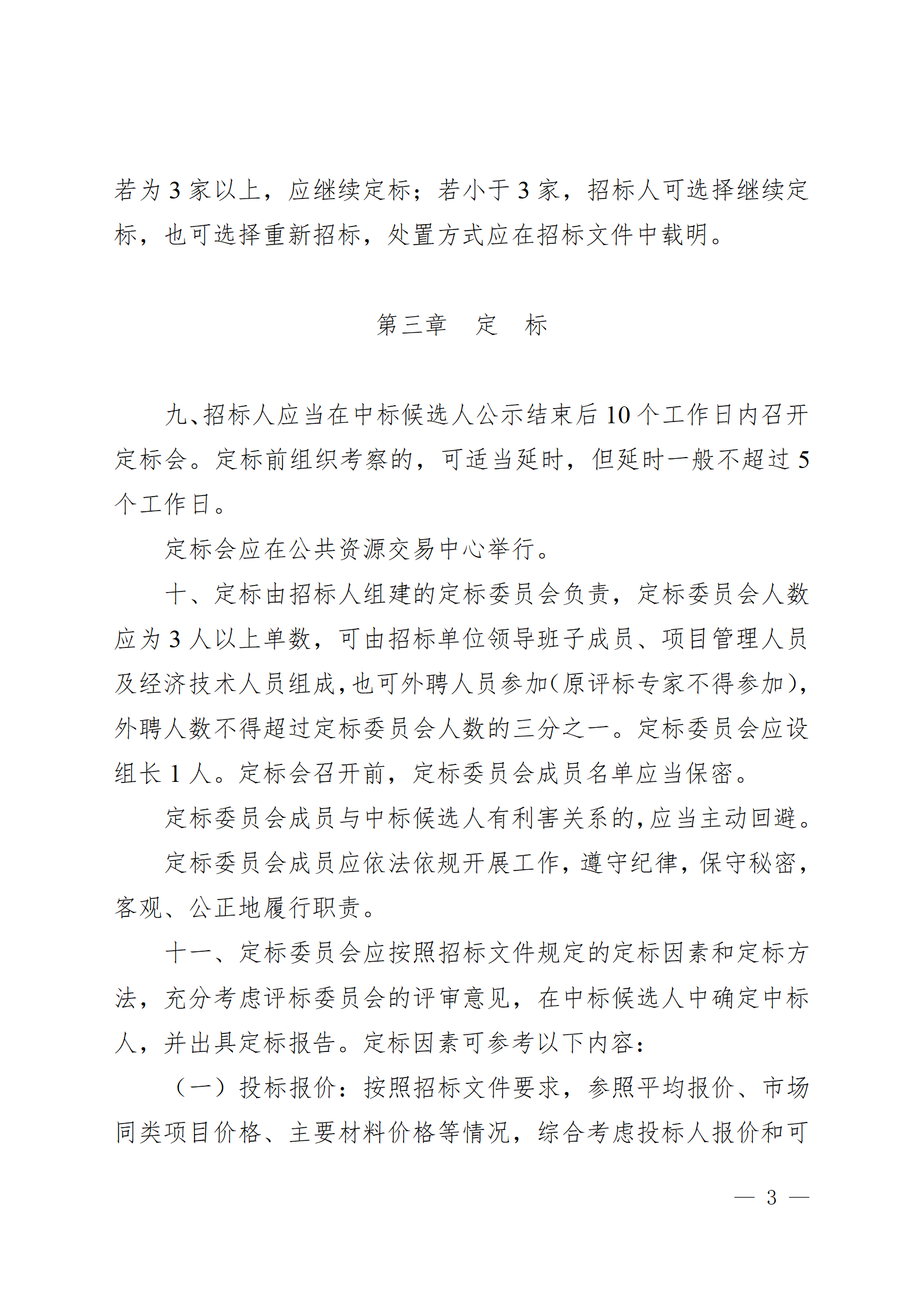 西安市房屋建筑和市政基礎(chǔ)設(shè)施工程招標(biāo)“評(píng)定分離”實(shí)施細(xì)則(試行)_03.png 西安市房屋建筑和市政基礎(chǔ)設(shè)施工程招標(biāo)“評(píng)定分離”實(shí)施細(xì)則(試行)_03.png