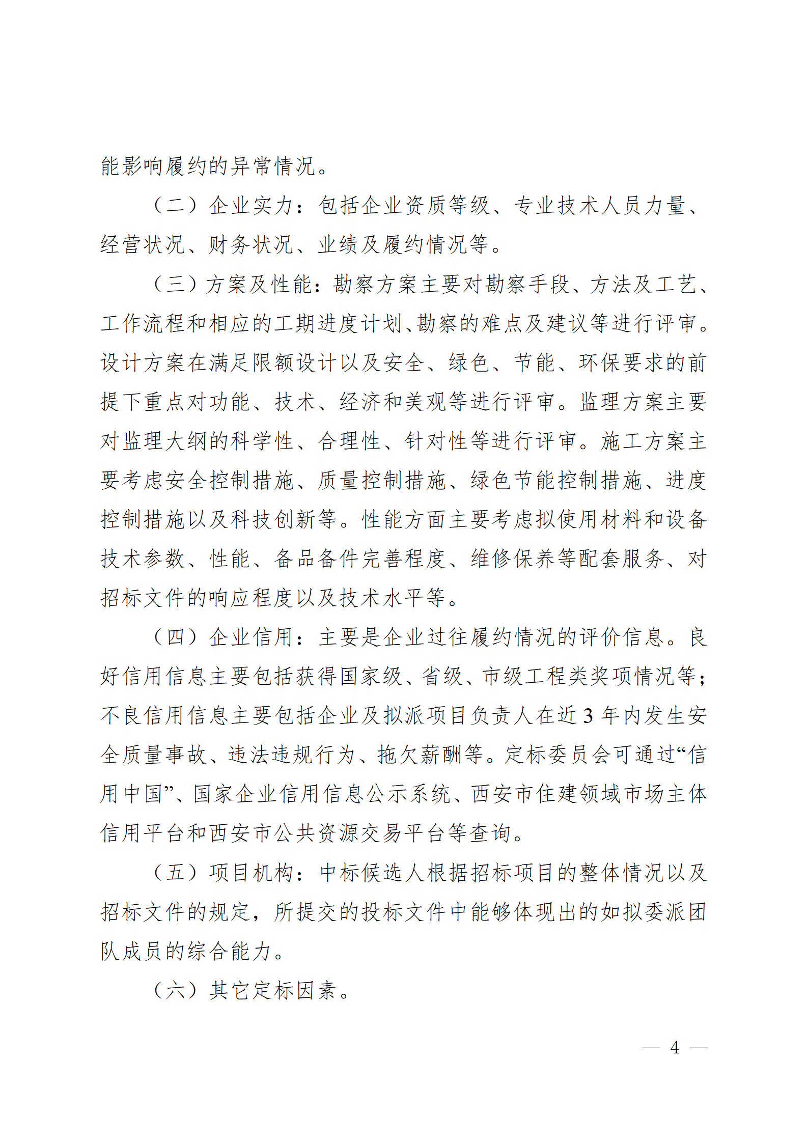 西安市房屋建筑和市政基礎(chǔ)設(shè)施工程招標(biāo)“評(píng)定分離”實(shí)施細(xì)則(試行)_04.png 西安市房屋建筑和市政基礎(chǔ)設(shè)施工程招標(biāo)“評(píng)定分離”實(shí)施細(xì)則(試行)_04.png