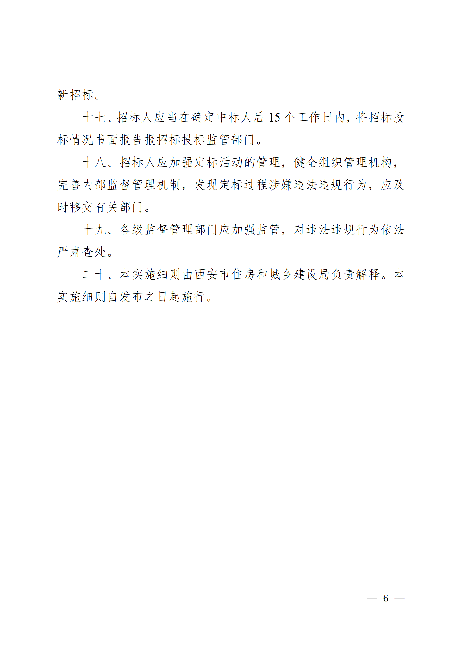 西安市房屋建筑和市政基礎(chǔ)設(shè)施工程招標(biāo)“評(píng)定分離”實(shí)施細(xì)則(試行)_06.png 西安市房屋建筑和市政基礎(chǔ)設(shè)施工程招標(biāo)“評(píng)定分離”實(shí)施細(xì)則(試行)_06.png