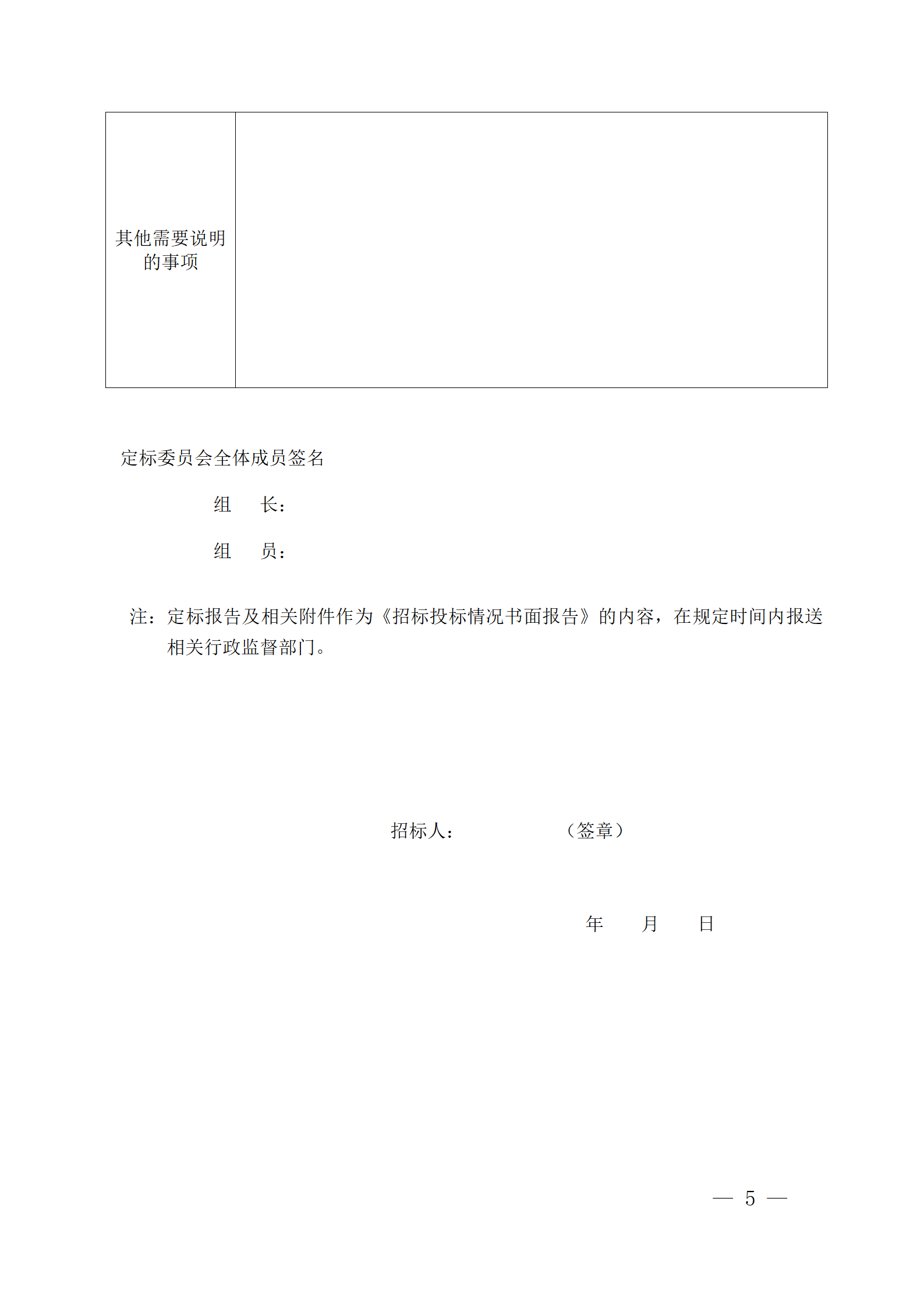 細(xì)評(píng)定分離”評(píng)標(biāo)報(bào)告、中標(biāo)候選人公示、定標(biāo)報(bào)告、中標(biāo)結(jié)果公告模版_05.png 細(xì)評(píng)定分離”評(píng)標(biāo)報(bào)告、中標(biāo)候選人公示、定標(biāo)報(bào)告、中標(biāo)結(jié)果公告模版_05.png