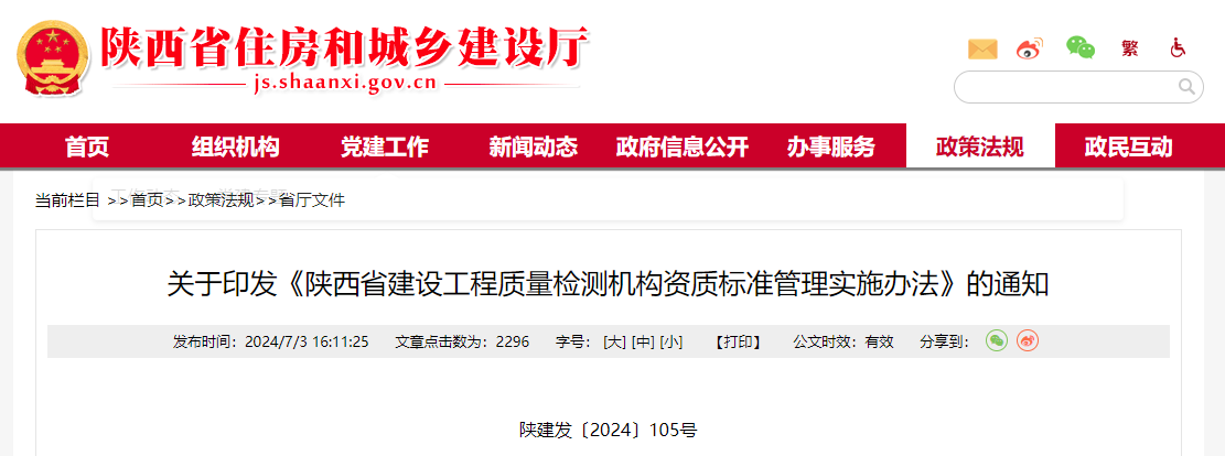 關于印發(fā)《陜西省建設工程質量檢測機構資質標準管理實施辦法》的通知.jpg 關于印發(fā)《陜西省建設工程質量檢測機構資質標準管理實施辦法》的通知.jpg