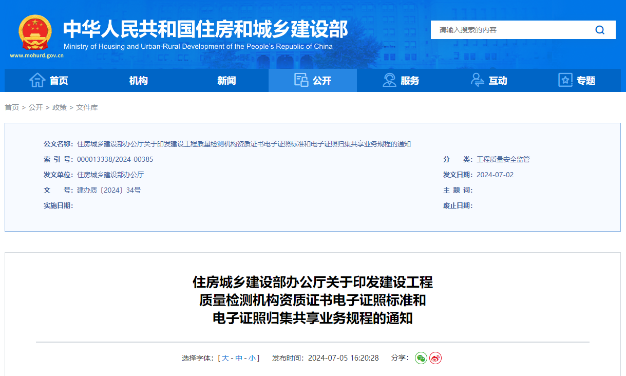 關(guān)于印發(fā)建設(shè)工程質(zhì)量檢測(cè)機(jī)構(gòu)資質(zhì)證書電子證照標(biāo)準(zhǔn)和電子證照歸集共享業(yè)務(wù)規(guī)程的通知.jpg 關(guān)于印發(fā)建設(shè)工程質(zhì)量檢測(cè)機(jī)構(gòu)資質(zhì)證書電子證照標(biāo)準(zhǔn)和電子證照歸集共享業(yè)務(wù)規(guī)程的通知.jpg