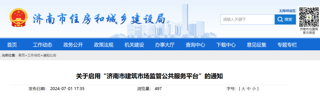 關(guān)于啟用“濟(jì)南市建筑市場監(jiān)管公共服務(wù)平臺”的通知.png 關(guān)于啟用“濟(jì)南市建筑市場監(jiān)管公共服務(wù)平臺”的通知.png