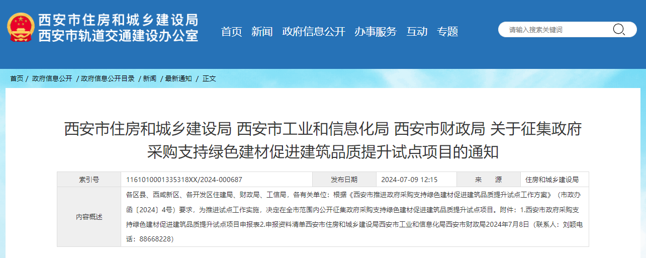 關(guān)于征集政府采購支持綠色建材促進建筑品質(zhì)提升試點項目的通知.png 關(guān)于征集政府采購支持綠色建材促進建筑品質(zhì)提升試點項目的通知.png