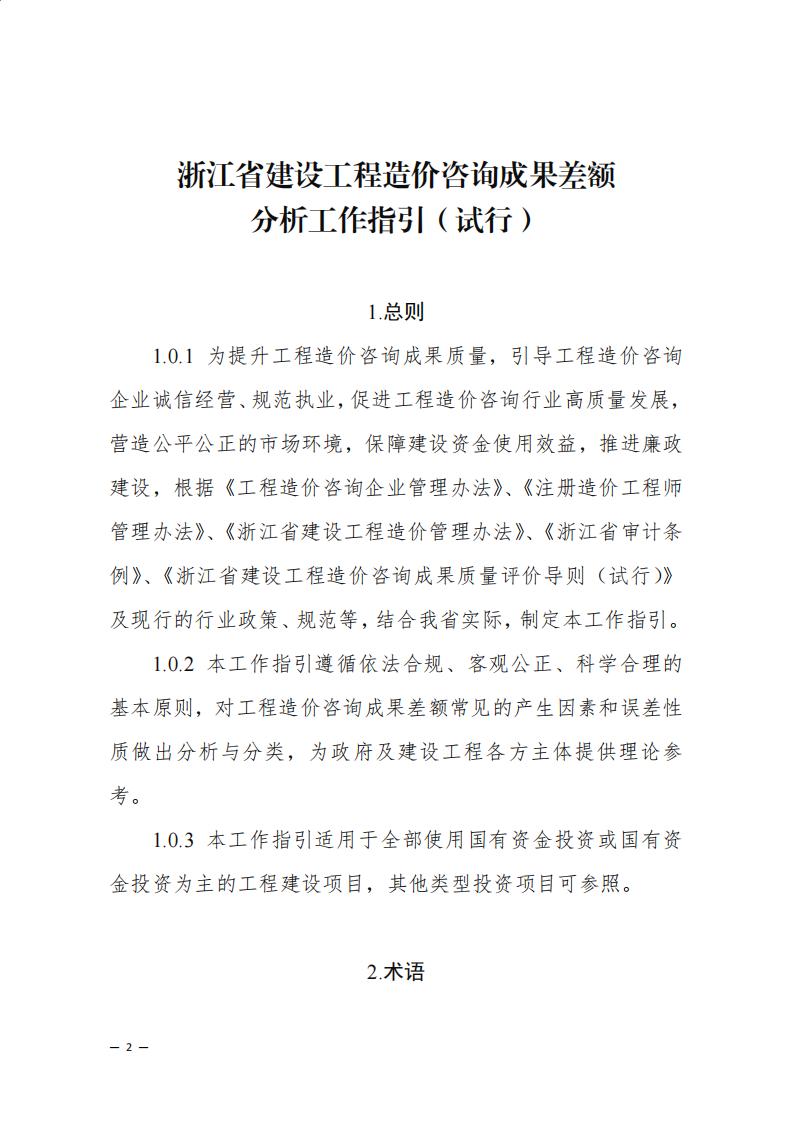 《浙江省建設工程造價咨詢成果差額分析工作指引（試行）》_00.jpg