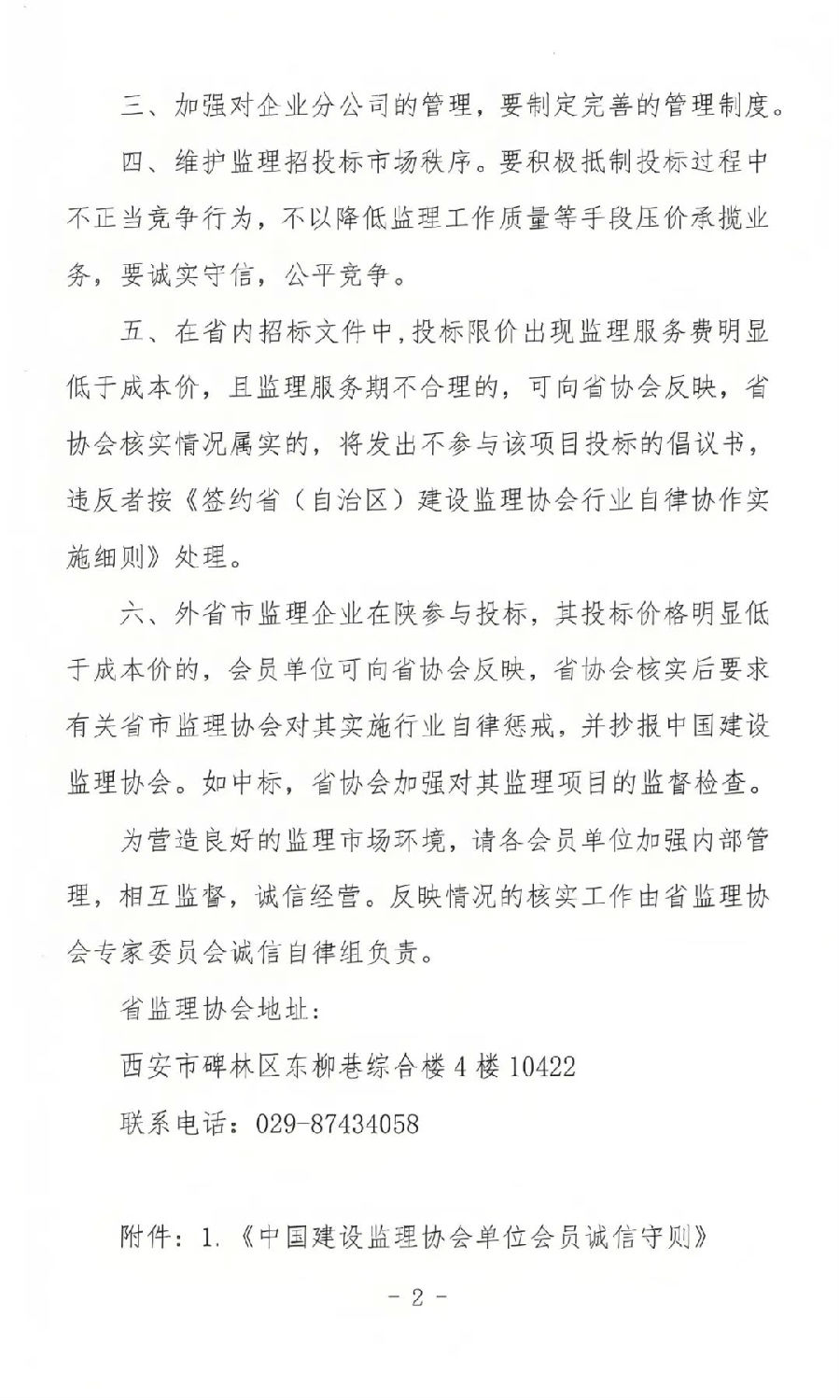 陜西省建設監理協會發布關于進一步加強監理行業自律的通知1.jpg 陜西省建設監理協會發布關于進一步加強監理行業自律的通知1.jpg