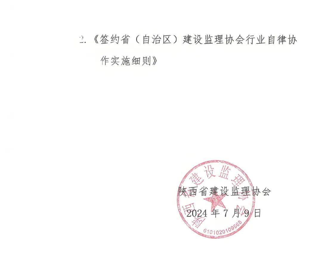 陜西省建設監理協會發布關于進一步加強監理行業自律的通知3.jpg 陜西省建設監理協會發布關于進一步加強監理行業自律的通知3.jpg