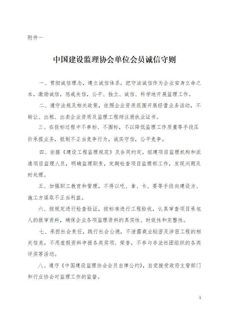 中國建設監理協會單位會員誠信守則_01(1).jpg 中國建設監理協會單位會員誠信守則_01(1).jpg
