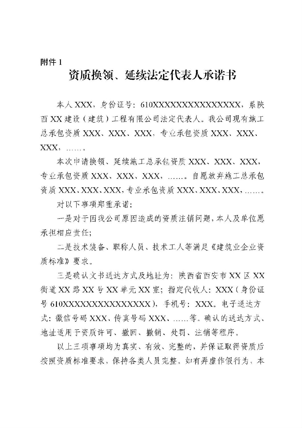 資質換領、延續法定代表人承諾書.jpg 資質換領、延續法定代表人承諾書.jpg