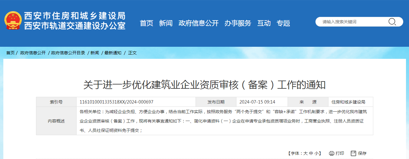 關于進一步優化建筑業企業資質審核(備案)工作的通知.png 關于進一步優化建筑業企業資質審核(備案)工作的通知.png