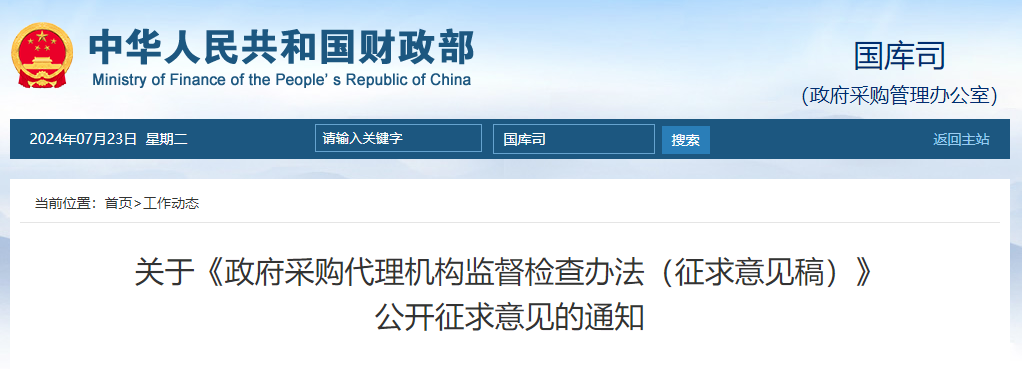 關于《政府采購代理機構監(jiān)督檢查辦法(征求意見稿)》公開征求意見的通知.jpg 關于《政府采購代理機構監(jiān)督檢查辦法(征求意見稿)》公開征求意見的通知.jpg