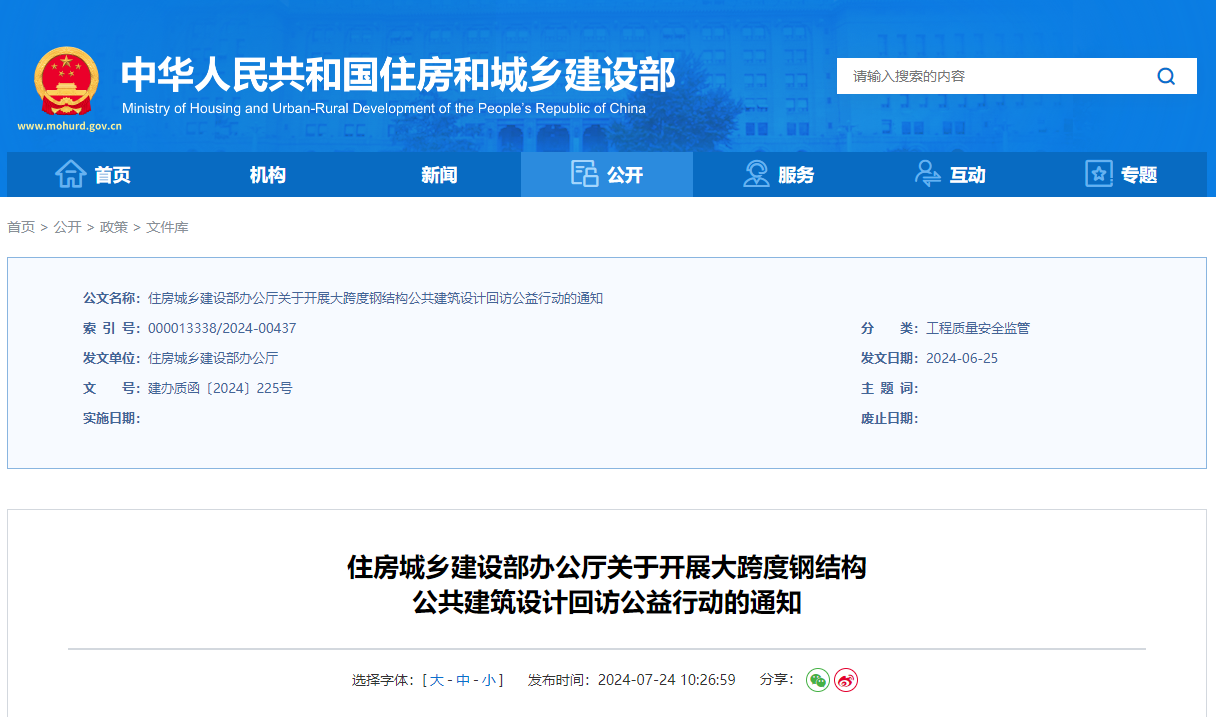 住房城鄉建設部辦公廳關于開展大跨度鋼結構公共建筑設計回訪公益行動的通知.jpg