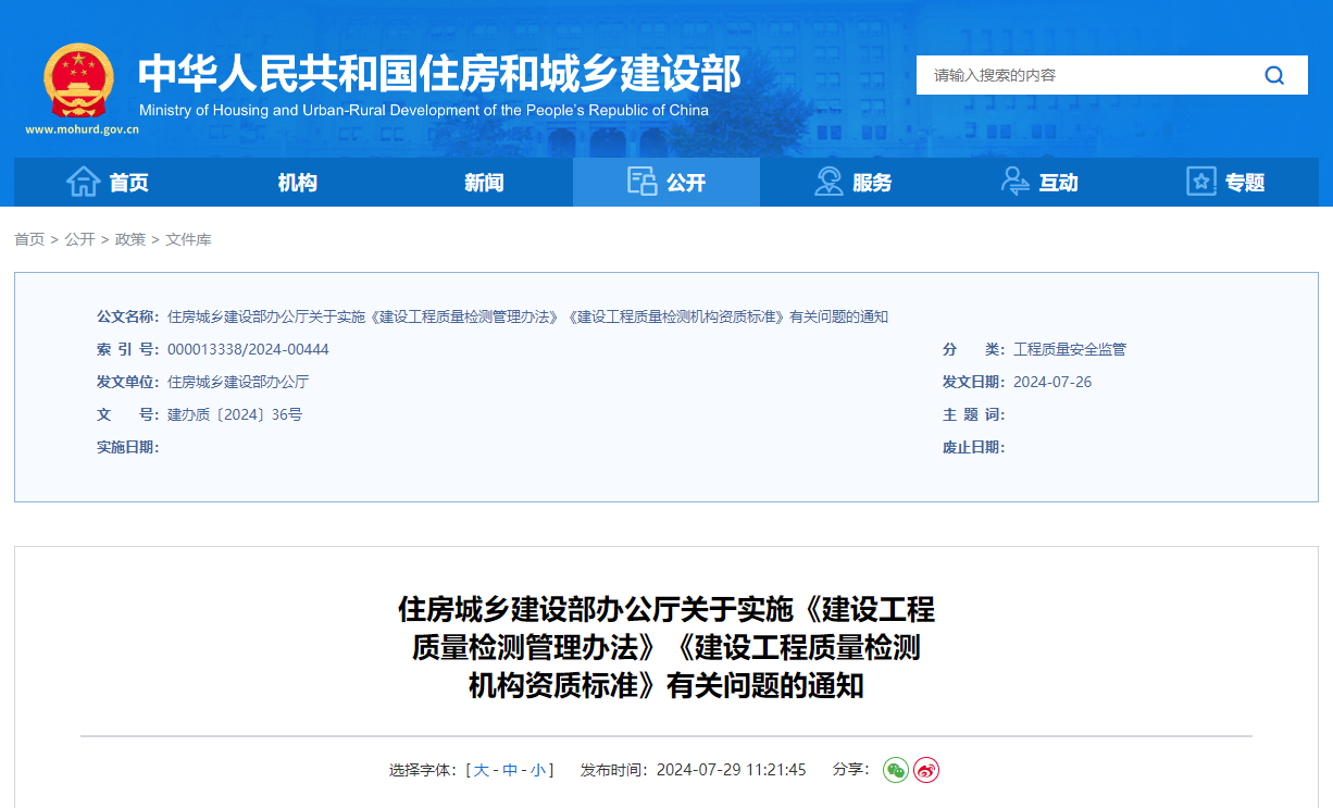 住房城鄉(xiāng)建設(shè)部辦公廳關(guān)于實(shí)施《建設(shè)工程質(zhì)量檢測管理辦法》《建設(shè)工程質(zhì)量檢測機(jī)構(gòu)資質(zhì)標(biāo)準(zhǔn)》有關(guān)問題的通知.jpg 住房城鄉(xiāng)建設(shè)部辦公廳關(guān)于實(shí)施《建設(shè)工程質(zhì)量檢測管理辦法》《建設(shè)工程質(zhì)量檢測機(jī)構(gòu)資質(zhì)標(biāo)準(zhǔn)》有關(guān)問題的通知.jpg