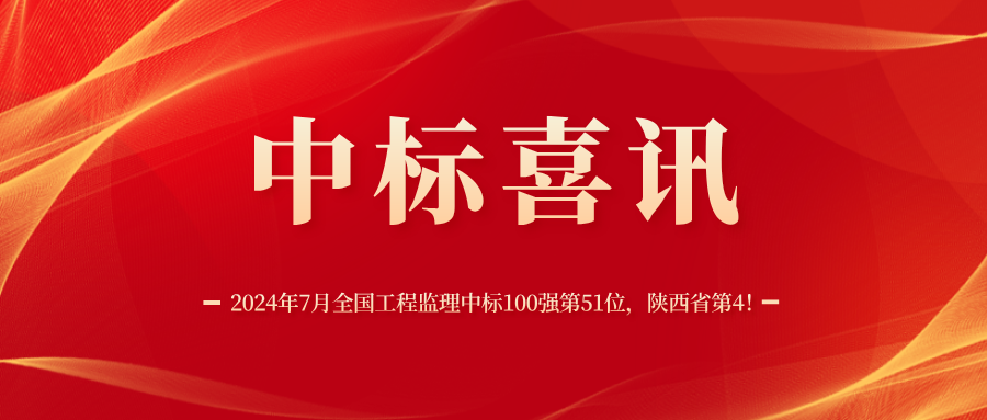 2024年7月全國工程監理中標100強 2024年7月全國工程監理中標100強