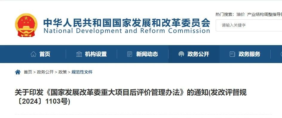 國(guó)家發(fā)展改革委重大項(xiàng)目后評(píng)價(jià)管理辦法.jpg 國(guó)家發(fā)展改革委重大項(xiàng)目后評(píng)價(jià)管理辦法.jpg
