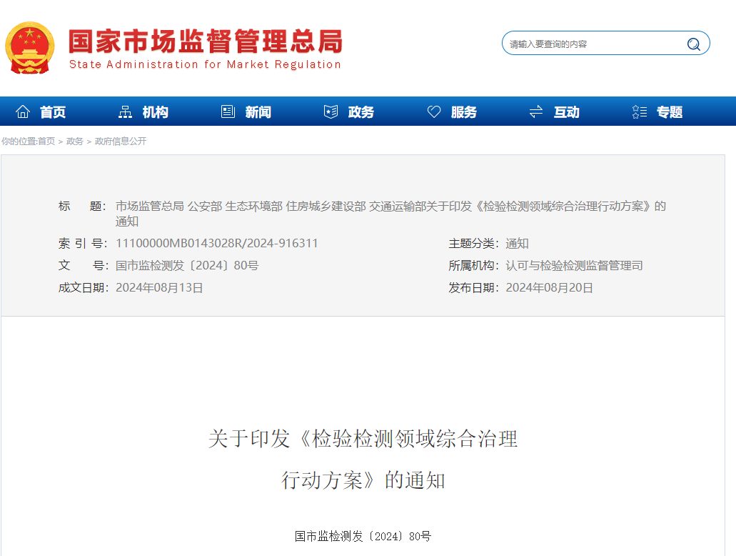 檢驗檢測領域綜合治理行動方案.png 檢驗檢測領域綜合治理行動方案.png