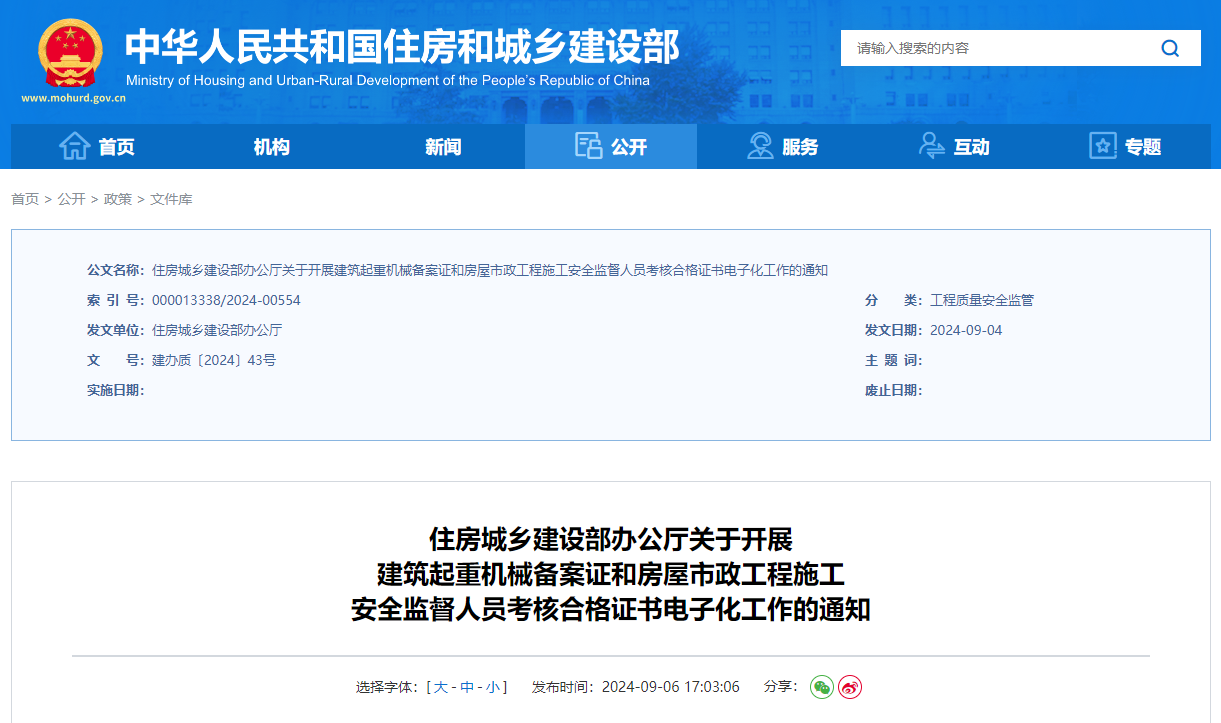 關(guān)于開展建筑起重機(jī)械備案證和房屋市政工程施工安全監(jiān)督人員考核合格證書電子化工作的通知.jpg 關(guān)于開展建筑起重機(jī)械備案證和房屋市政工程施工安全監(jiān)督人員考核合格證書電子化工作的通知.jpg