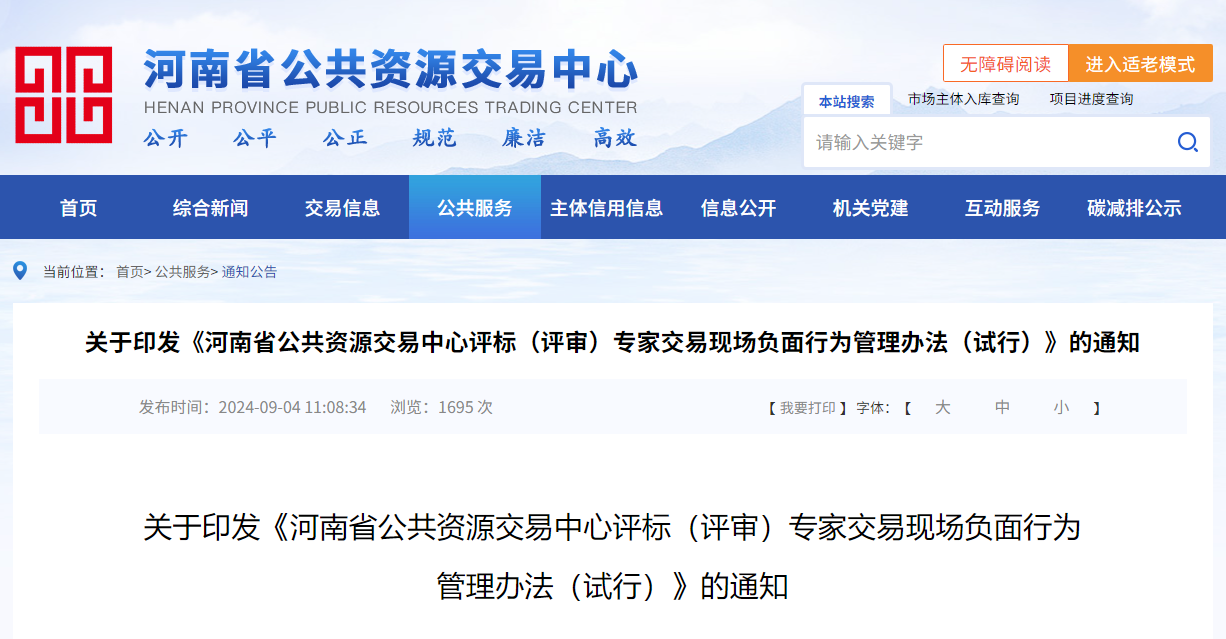 關(guān)于印發(fā)《河南省公共資源交易中心評(píng)標(biāo)(評(píng)審)專家交易現(xiàn)場(chǎng)負(fù)面行為管理辦法(試行)》的通知.jpg 關(guān)于印發(fā)《河南省公共資源交易中心評(píng)標(biāo)(評(píng)審)專家交易現(xiàn)場(chǎng)負(fù)面行為管理辦法(試行)》的通知.jpg