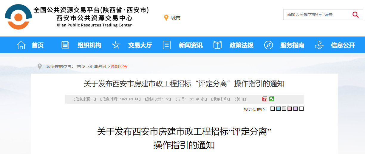 關(guān)于發(fā)布西安市房建市政工程招標“評定分離”操作指引的通知.jpg 關(guān)于發(fā)布西安市房建市政工程招標“評定分離”操作指引的通知.jpg