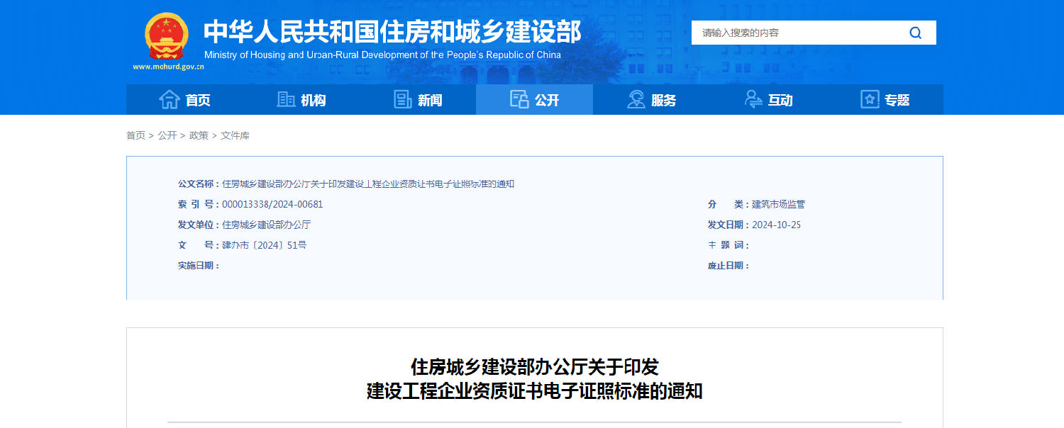 住房城鄉建設部辦公廳關于印發建設工程企業資質證書電子證照標準的通知.png