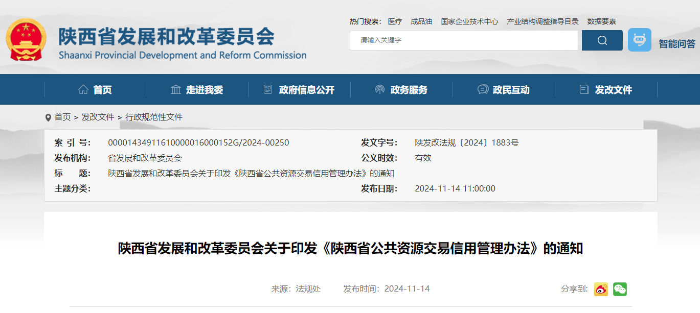 陜西省發展和改革委員會關于印發《陜西省公共資源交易信用管理辦法》的通知.jpg 陜西省發展和改革委員會關于印發《陜西省公共資源交易信用管理辦法》的通知.jpg