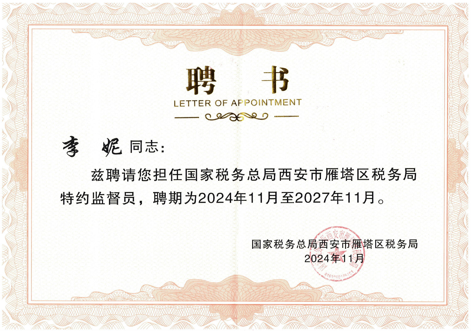 國家稅務總局西安市雁塔區稅務局特約監督員.jpg 國家稅務總局西安市雁塔區稅務局特約監督員.jpg