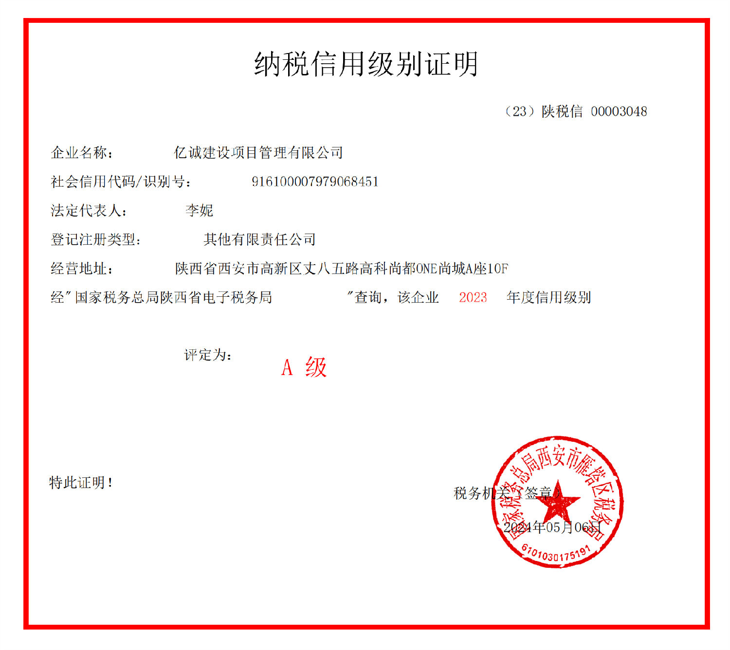 2023年納稅信用級別證明_00.png 2023年納稅信用級別證明_00.png