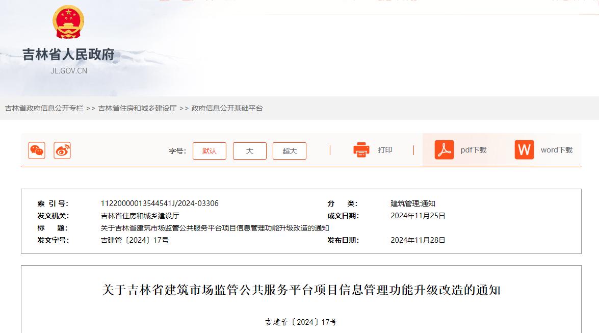 關于吉林省建筑市場監管公共服務平臺項目信息管理功能升級改造的通知.jpg 關于吉林省建筑市場監管公共服務平臺項目信息管理功能升級改造的通知.jpg