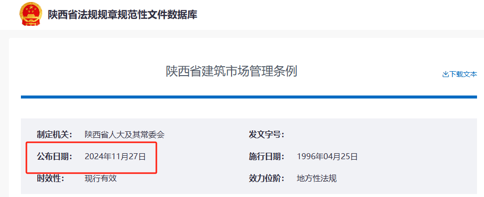 陜西省建筑市場管理條例.png 陜西省建筑市場管理條例.png