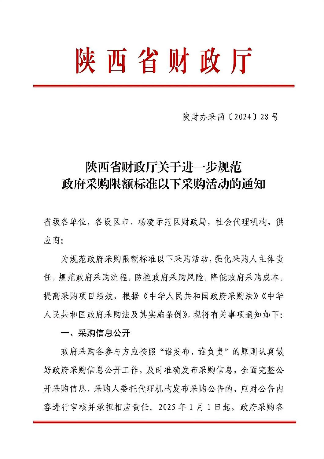 陜西省財政廳關于進一步規范政府采購限額標準以下采購活動的通知.jpg 陜西省財政廳關于進一步規范政府采購限額標準以下采購活動的通知.jpg