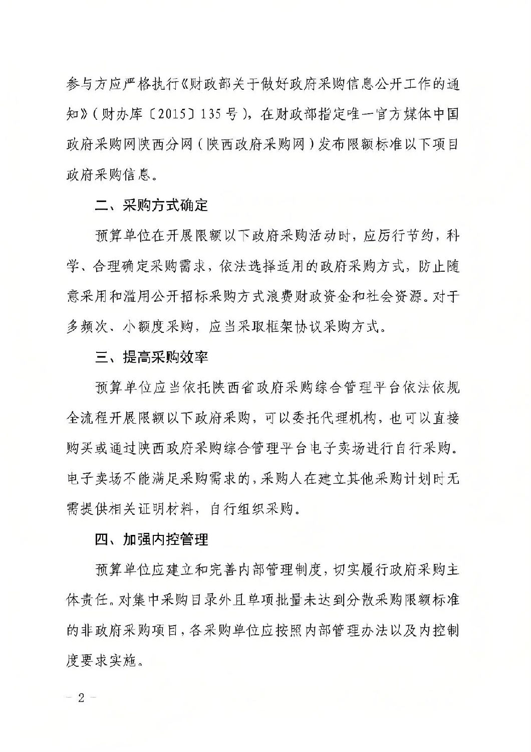 陜西省財政廳關于進一步規范政府采購限額標準以下采購活動的通知1.jpg 陜西省財政廳關于進一步規范政府采購限額標準以下采購活動的通知1.jpg