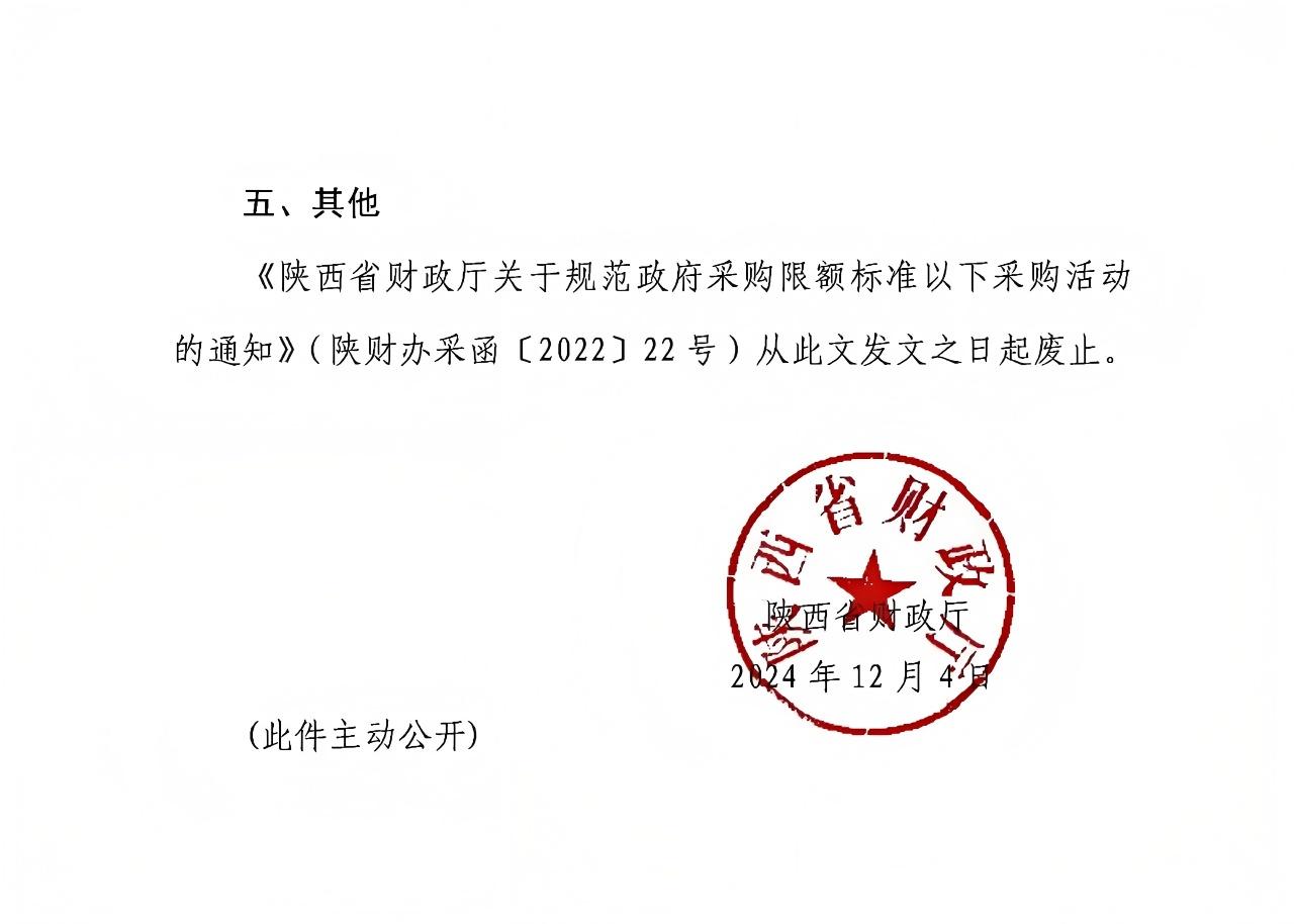 陜西省財政廳關于進一步規范政府采購限額標準以下采購活動的通知2.jpg 陜西省財政廳關于進一步規范政府采購限額標準以下采購活動的通知2.jpg