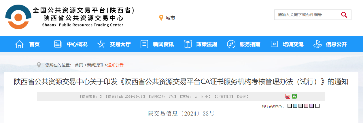 陜西省公共資源交易中心關于印發《陜西省公共資源交易平臺CA證書服務機構考核管理辦法(試行)》的通知.jpg 陜西省公共資源交易中心關于印發《陜西省公共資源交易平臺CA證書服務機構考核管理辦法(試行)》的通知.jpg