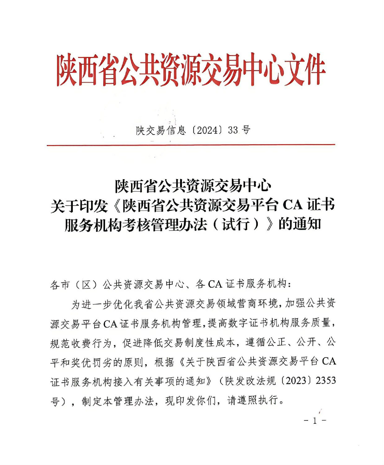 陜西省公共資源交易中心關于印發《陜西省公共資源交易平臺CA證書服務機構考核管理辦法(試行)》的通知_00.jpg 陜西省公共資源交易中心關于印發《陜西省公共資源交易平臺CA證書服務機構考核管理辦法(試行)》的通知_00.jpg