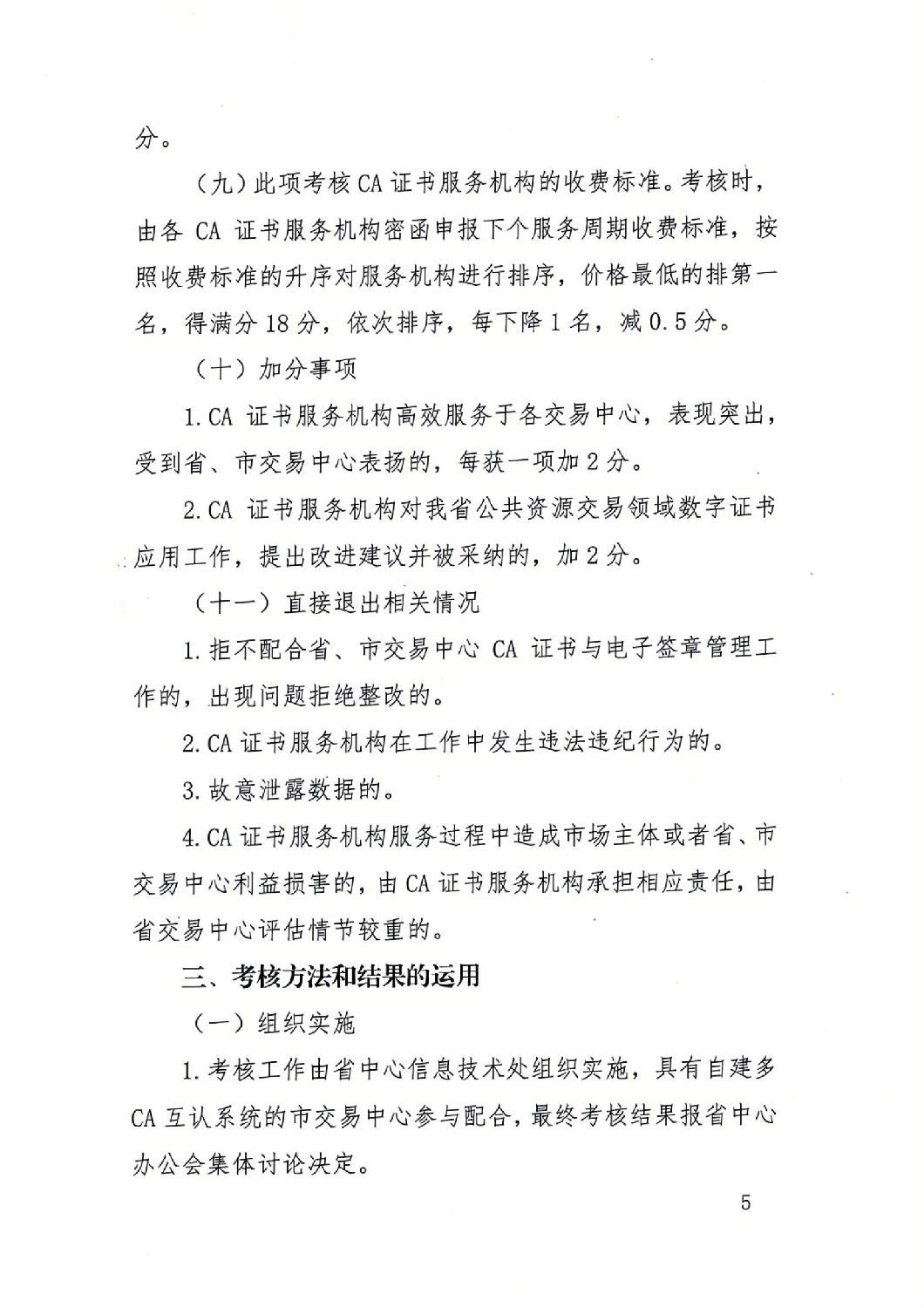 陜西省公共資源交易中心關于印發《陜西省公共資源交易平臺CA證書服務機構考核管理辦法(試行)》的通知_04.jpg 陜西省公共資源交易中心關于印發《陜西省公共資源交易平臺CA證書服務機構考核管理辦法(試行)》的通知_04.jpg