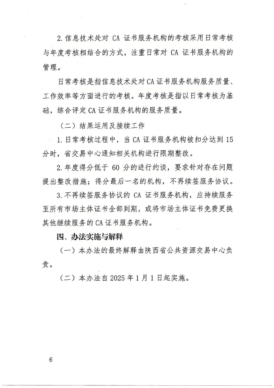 陜西省公共資源交易中心關于印發《陜西省公共資源交易平臺CA證書服務機構考核管理辦法(試行)》的通知_05.jpg 陜西省公共資源交易中心關于印發《陜西省公共資源交易平臺CA證書服務機構考核管理辦法(試行)》的通知_05.jpg