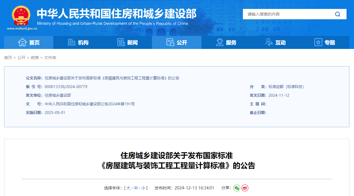 房屋建筑與裝飾工程工程量計算標準.png 房屋建筑與裝飾工程工程量計算標準.png