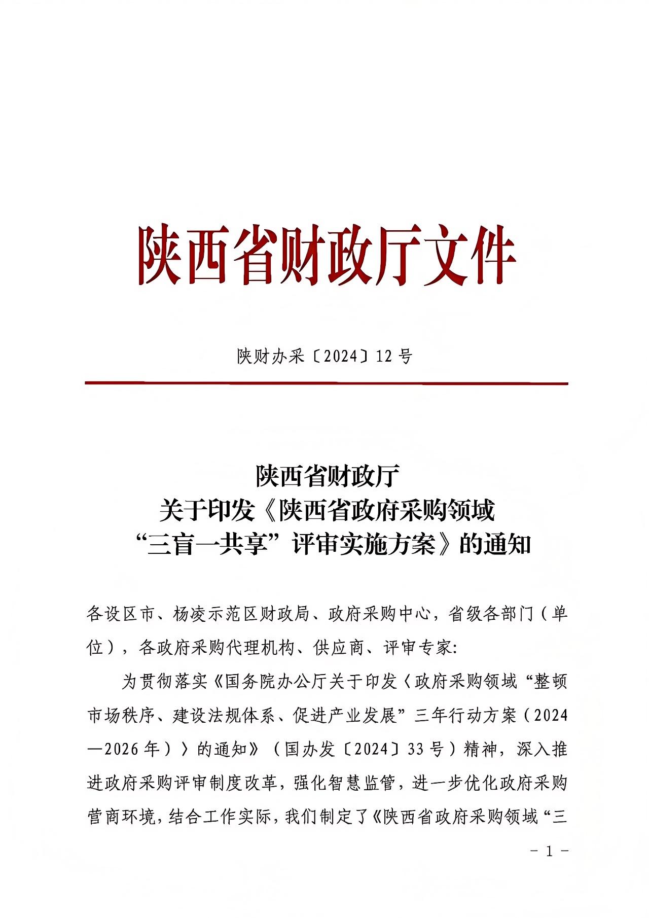 陜西省政府采購領域“三盲一共享”評審實施方案.jpg 陜西省政府采購領域“三盲一共享”評審實施方案.jpg