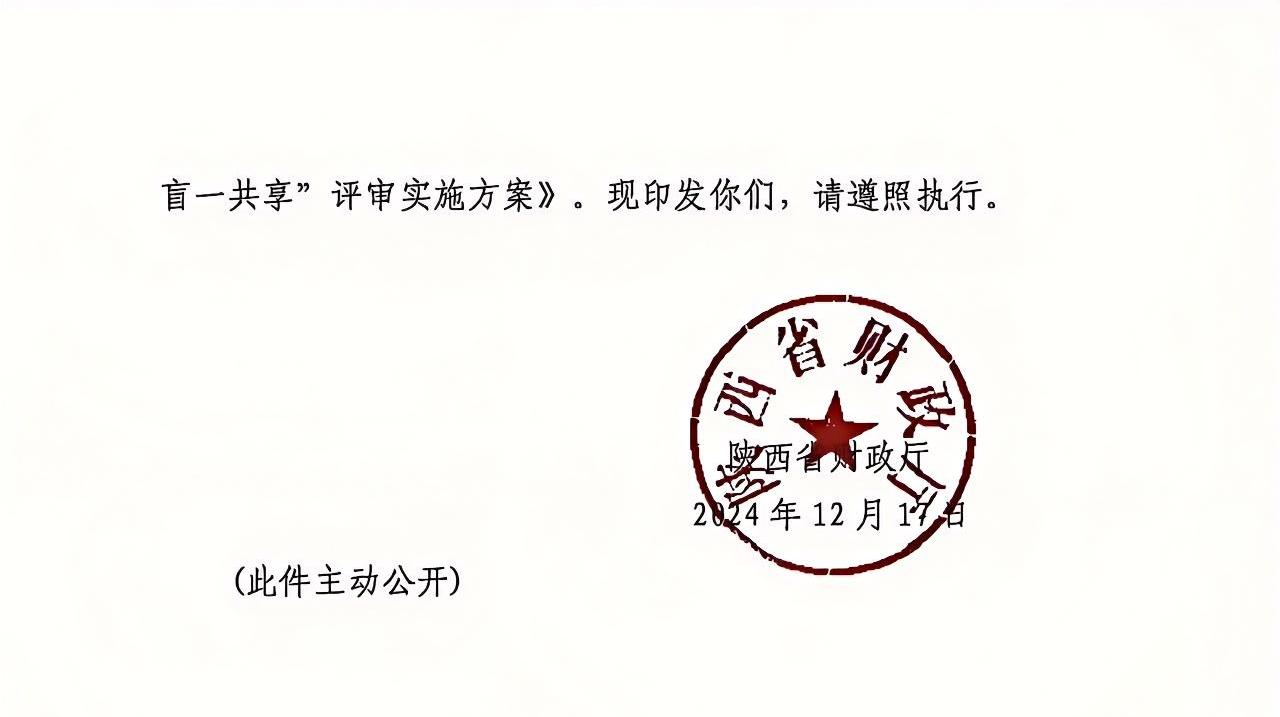 陜西省政府采購領域“三盲一共享”評審實施方案1.jpg 陜西省政府采購領域“三盲一共享”評審實施方案1.jpg