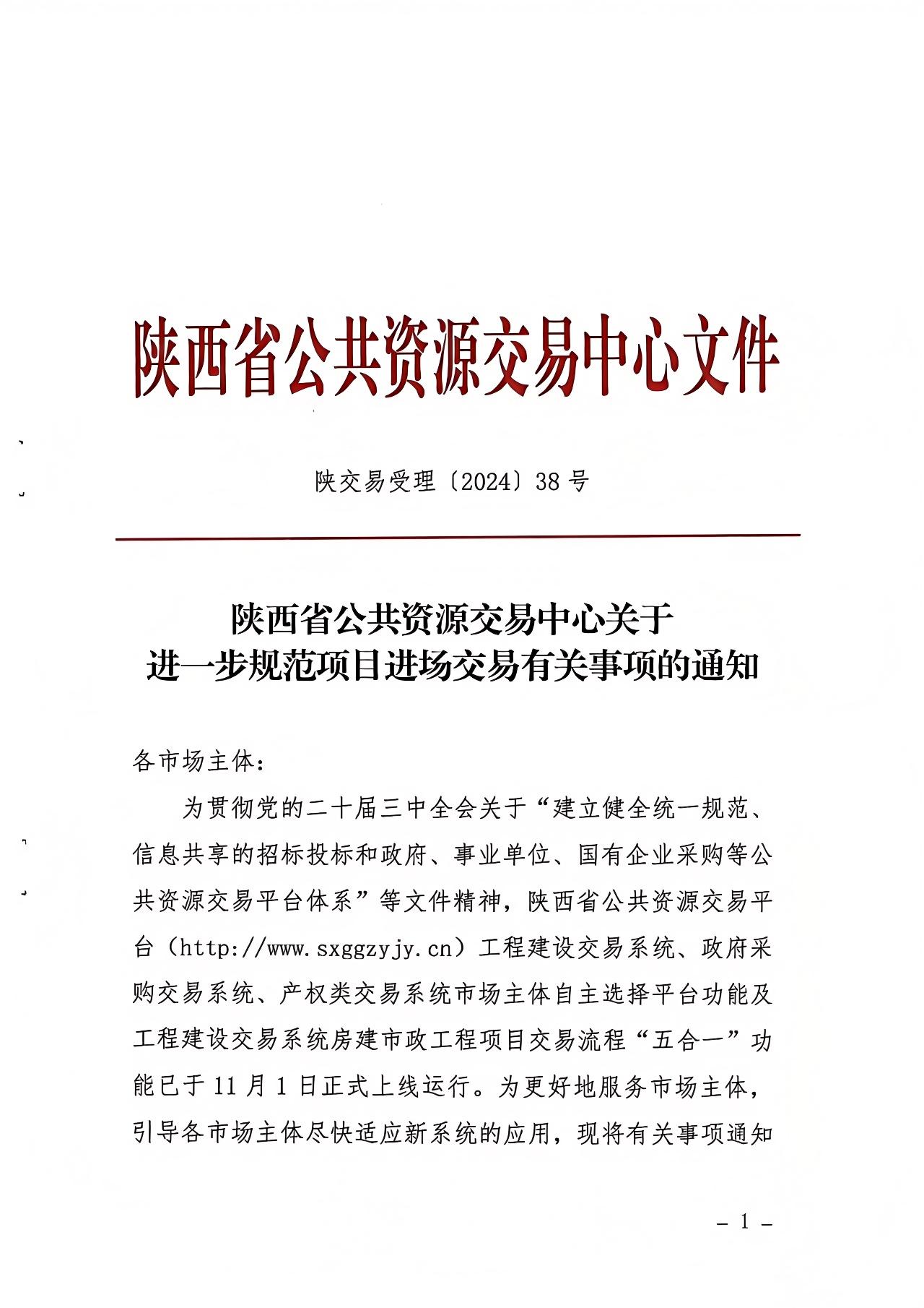 關(guān)于進(jìn)一步規(guī)范項(xiàng)目進(jìn)場(chǎng)交易有關(guān)事項(xiàng)的通知.jpg 關(guān)于進(jìn)一步規(guī)范項(xiàng)目進(jìn)場(chǎng)交易有關(guān)事項(xiàng)的通知.jpg