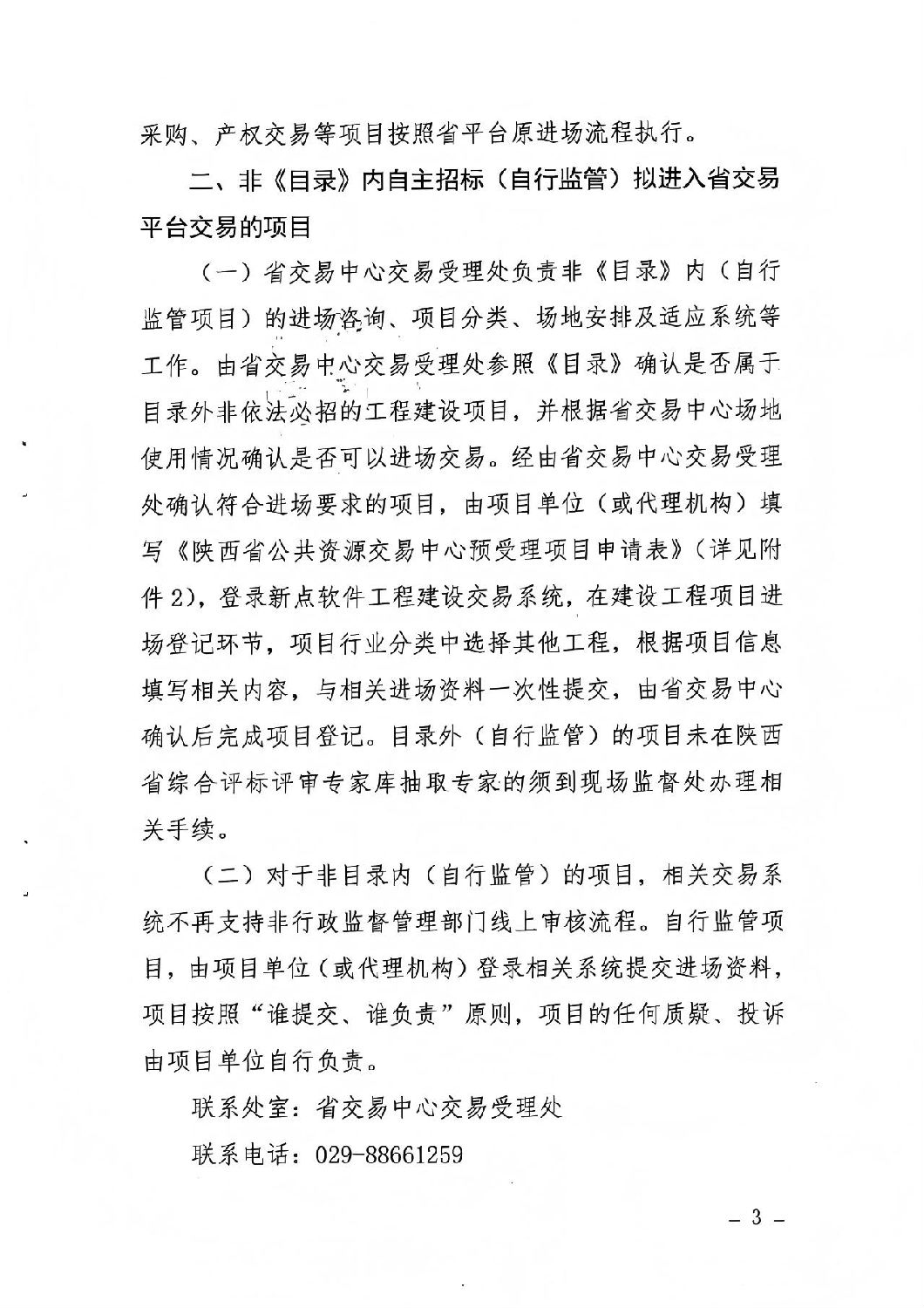 關(guān)于進(jìn)一步規(guī)范項(xiàng)目進(jìn)場(chǎng)交易有關(guān)事項(xiàng)的通知2.jpg 關(guān)于進(jìn)一步規(guī)范項(xiàng)目進(jìn)場(chǎng)交易有關(guān)事項(xiàng)的通知2.jpg