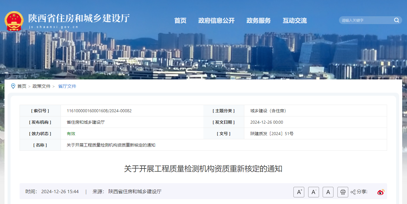 關(guān)于開展工程質(zhì)量檢測機構(gòu)資質(zhì)重新核定的通知.jpg 關(guān)于開展工程質(zhì)量檢測機構(gòu)資質(zhì)重新核定的通知.jpg