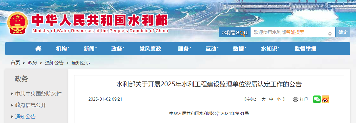 水利部關于開展2025年水利工程建設監理單位資質認定工作的公告.jpg 水利部關于開展2025年水利工程建設監理單位資質認定工作的公告.jpg